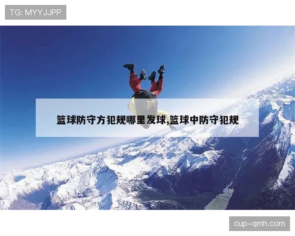 深入解读篮球规则中防守犯规的构成要件与裁判判罚标准