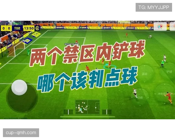 禁区犯规判罚标准解析：什么时候一定判点球？