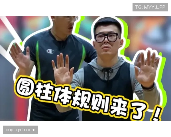 篮球圆柱体原则详解：如何界定进攻球员的活动范围？